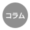 コラム
