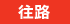 往路