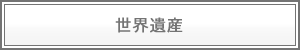 世界遺産