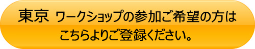 東京 ワークショップの参加ご希望の方はこちらよりご登録ください。