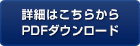 詳細はこちらから PDFダウンロード