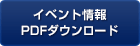 イベント詳細 PDFダウンロード