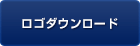 ロゴダウンロード