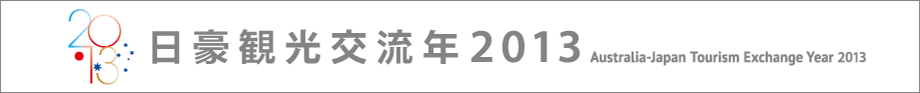 日豪観光交流年2013