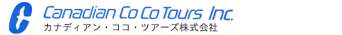 カナディアンココツアーズ株式会社