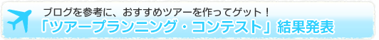「ツアープランニング・コンテスト」結果発表