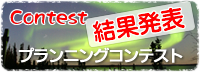 プランニングコンテスト