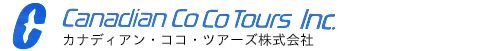 カナディアン・ココ・ツアーズ株式会社