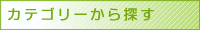 カテゴリーから探す