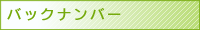 月別バックナンバー