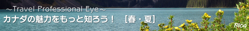 特製壁紙ダウンロード｜カナダの魅力をもっと知ろう[春・夏]