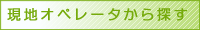 現地オペレータから探す