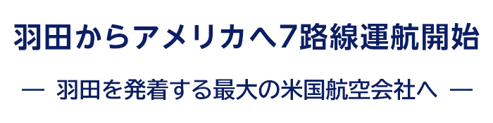 羽田からアメリカへ7路線運航開始 - 羽田を発着する最大の米国航空会社へ -