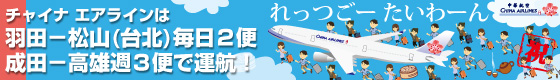 羽田／松山線 毎日2便運航 ｜チャイナ エアライン