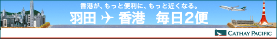 2010年10月31日から羽田〜香港線に毎日2便を就航 ｜キャセイパシフィック航空