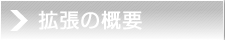 拡張の概要