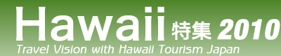 Hawaii特集2010 By Travelvision width Hawaii Tourism Japan