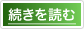 続きを読む