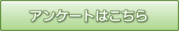 アンケートはこちら