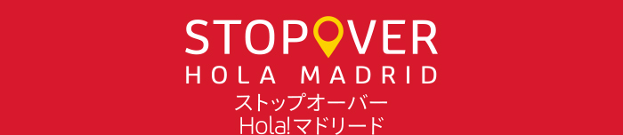 ストップオーバー Hola!マドリード