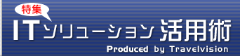 ITソリューション特集｜トラベルビジョン