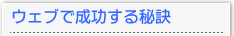 ウェブで成功する秘訣