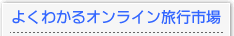 よくわかるオンライン旅行市場