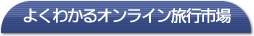 よくわかるオンライン旅行市場