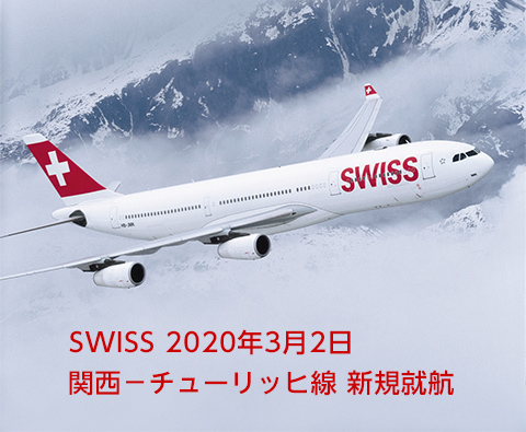 SWISS 2020年3月2日 関西－チューリッヒ線 新規就航