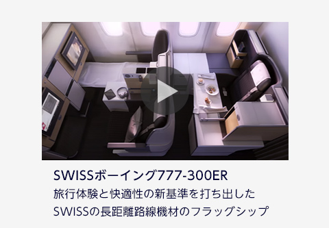 SWISSボーイング777-300ER 旅行体験と快適性の新基準を打ち出したSWISSの長距離路線機材のフラッグシップ