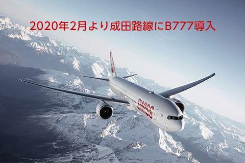 2020年2月より成田路線にB777導入