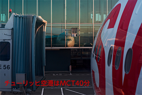 チューリッヒ空港はMCT40分
