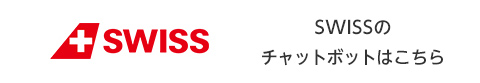 SWISSのチャットボット