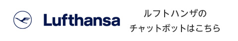 ルフトハンザのチャットボットは