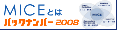 MICEとは...バックナンバー2008