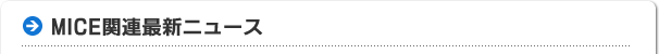 MICE関連最新ニュース