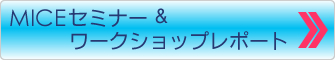 5月19日MICEセミナー&ワークショップレポート