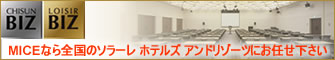 MICEなら全国のソラーレホテルアンドリゾートにお任せください。