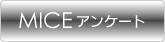 MICEアンケート