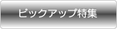 ピックアップ特集