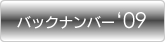 MICEバックナンバー'09