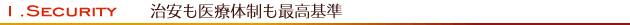 Security　治安も医療体制も最高基準
