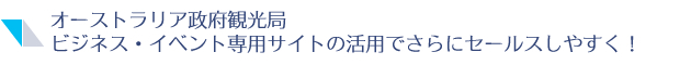 オーストラリア政府観光局　ビジネス・イベント専用サイトの活用でさらにセールスしやすく