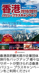港政府観光局が企業団体旅行をバックアップ 様々なサポートが受けられる香港バリュー プラスキャンペーンをご利用ください!
