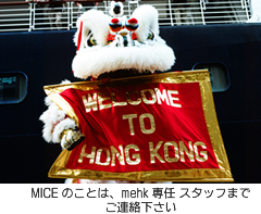 MICE のことは、mehk 専任 スタッフまで ご連絡下さい