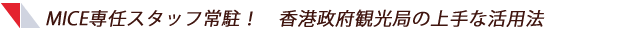 MICE専任スタッフ常駐！　香港政府観光局の上手な活用法