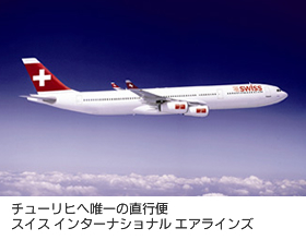 チューリヒへ唯一の直行便 スイス インターナショナル エアラインズ