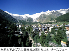 氷河とアルプスに囲まれた素朴な山村 サースフェー