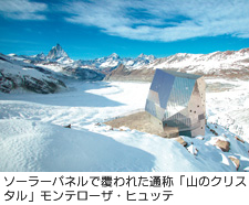 ソーラーパネルで覆われた通称「山のクリスタル」モンテローザ・ヒュッテ
