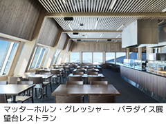 マッターホルン・グレッシャー・パラダイス展望台レストラン